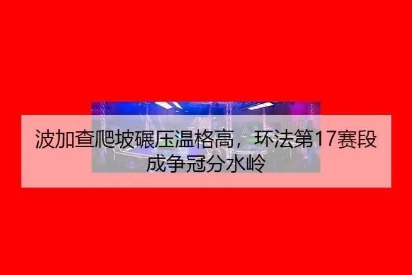 bo-jia-cha-pa-po-nian-ya-wen-ge-gao-huan-fa-di-sai-duan-cheng-zheng-guan-fen-shui-ling-3-549.jpg