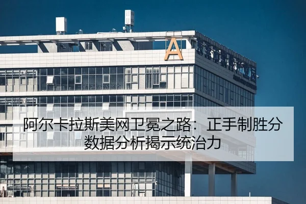 a-er-ka-la-si-mei-wang-wei-mian-zhi-lu-zheng-shou-zhi-sheng-fen-shu-ju-fen-xi-jie-shi-tong-zhi-li-2-743.jpg