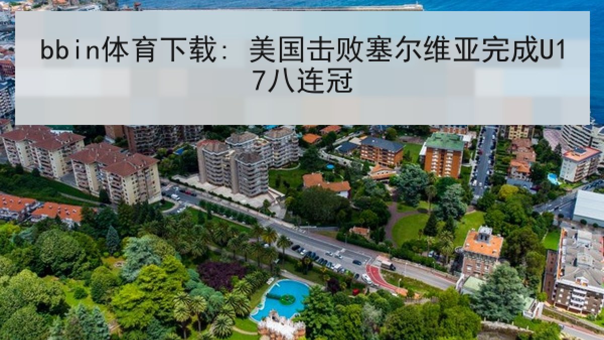 bbin体育下载: 美国击败塞尔维亚完成U17八连冠