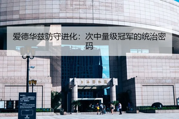 爱德华兹防守进化：次中量级冠军的统治密码