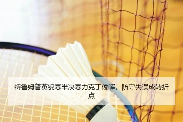 te-lu-mu-pu-ying-jin-sai-ban-jue-sai-li-ke-ding-jun-hui-fang-shou-shi-wu-cheng-zhuan-zhe-dian-3-685.jpg