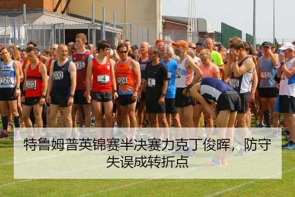 特鲁姆普英锦赛半决赛力克丁俊晖，防守失误成转折点