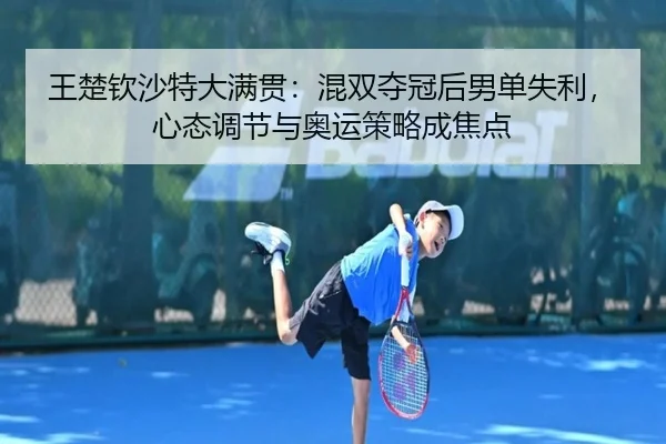 wang-chu-qin-sha-te-da-man-guan-hun-shuang-duo-guan-hou-nan-dan-shi-li-xin-tai-tiao-jie-yu-ao-yun-ce-lve-cheng-jiao-dian-2-402.jpg