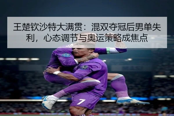 wang-chu-qin-sha-te-da-man-guan-hun-shuang-duo-guan-hou-nan-dan-shi-li-xin-tai-tiao-jie-yu-ao-yun-ce-lve-cheng-jiao-dian-3-275.jpg