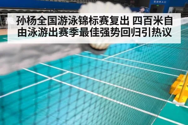 孙杨全国游泳锦标赛复出 四百米自由泳游出赛季最佳强势回归引热议
