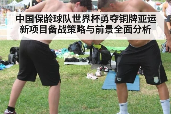 中国保龄球队世界杯勇夺铜牌亚运新项目备战策略与前景全面分析