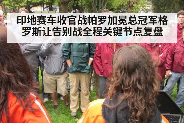 印地赛车收官战帕罗加冕总冠军格罗斯让告别战全程关键节点复盘