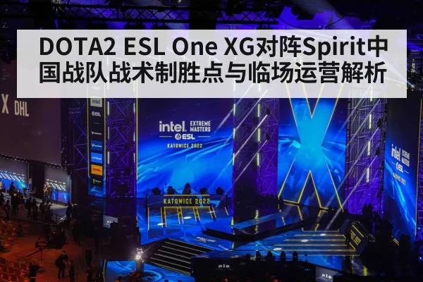 DOTA2 ESL One XG对阵Spirit中国战队战术制胜点与临场运营解析