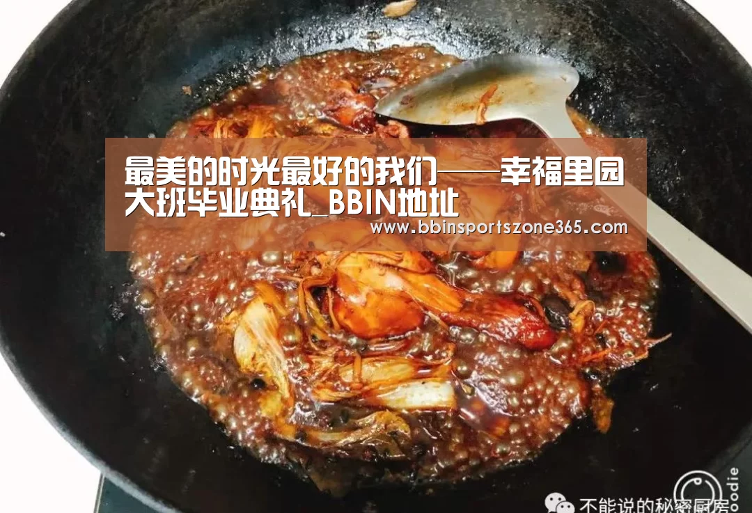 最美的时光最好的我们——幸福里园大班毕业典礼_BBIN地址