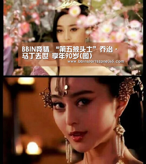 BBIN竞猜_“第五披头士”乔治·马丁去世 享年90岁(图)