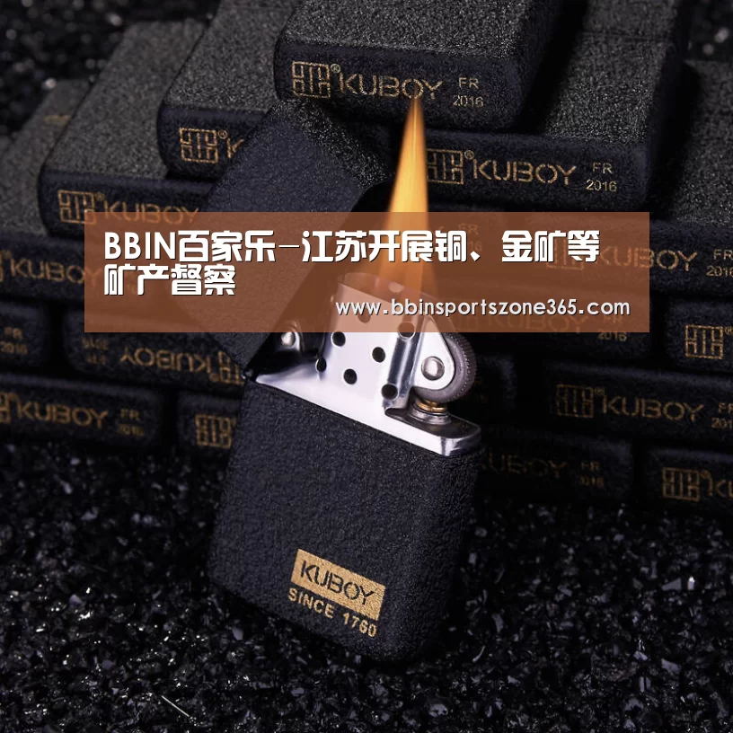 BBIN百家乐-江苏开展铜、金矿等矿产督察(图2) BBIN百家乐