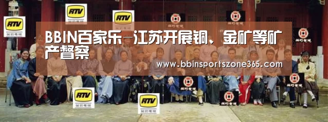 BBIN百家乐-江苏开展铜、金矿等矿产督察