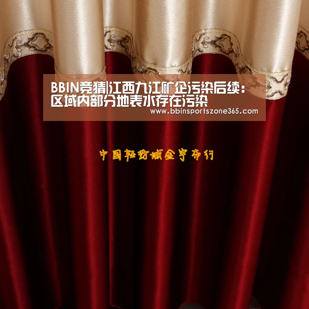 BBIN竞猜|江西九江矿企污染后续：区域内部分地表水存在污染