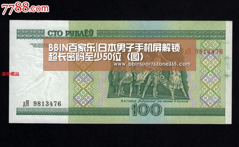 BBIN百家乐|日本男子手机屏解锁 超长密码至少50位（图）