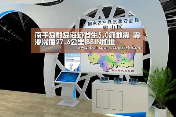 南千岛群岛海域发生5.0级地震 震源深度27.6公里|BBI