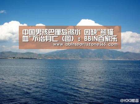 中国男孩巴厘岛溺水 因缺