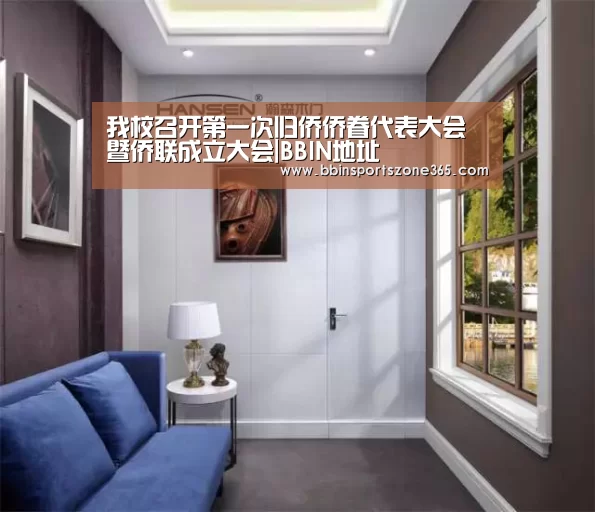 我校召开第一次归侨侨眷代表大会暨侨联成立大会|BBIN地址(图4) BBIN竞猜