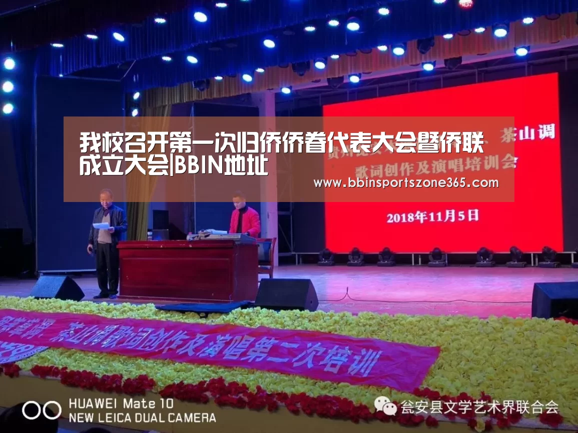 我校召开第一次归侨侨眷代表大会暨侨联成立大会|BBIN地址(图2) BBIN百家乐