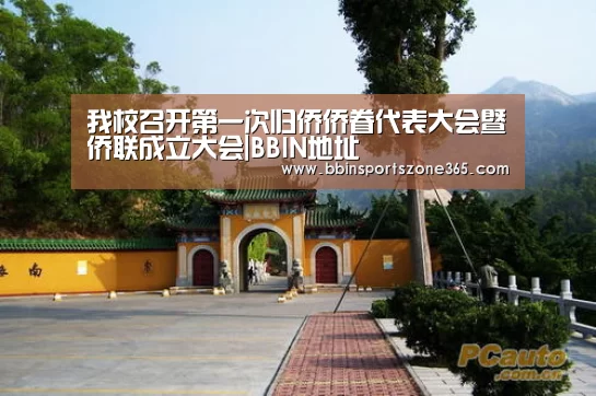 我校召开第一次归侨侨眷代表大会暨侨联成立大会|BBIN地址(图3) BBIN竞猜