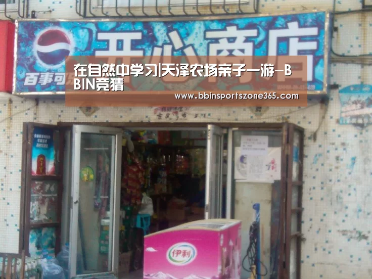 在自然中学习|天泽农场亲子一游-BBIN竞猜
