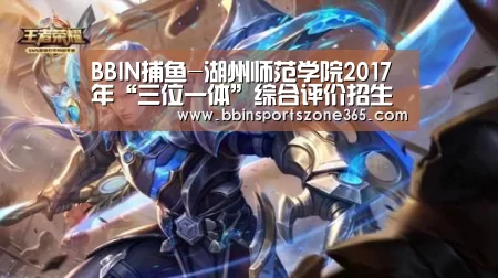 BBIN捕鱼-湖州师范学院2017年“三位一体”综合评价招生考试综合素质测试(面试)成绩查询系统 ...(图3) BBIN百家乐