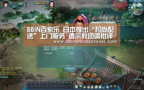 BBIN百家乐_日本推出“和尚配送”上门服务 遭宗教团体批评(图2) BBIN地址