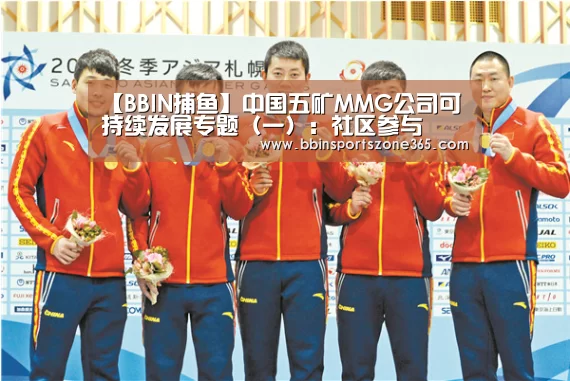 【BBIN捕鱼】中国五矿MMG公司可持续发展专题（一）：社区