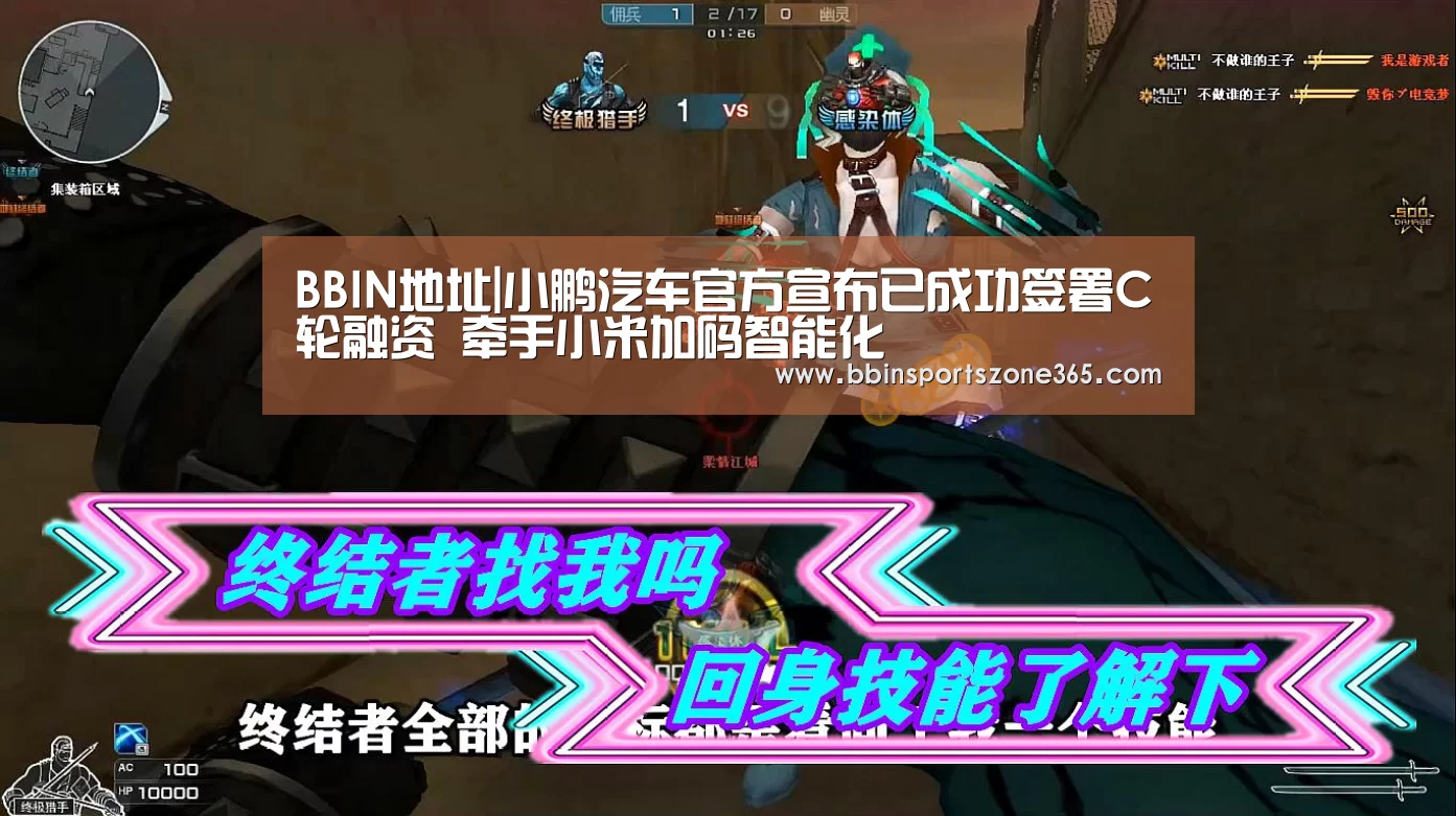 BBIN地址|小鹏汽车官方宣布已成功签署C轮融资 牵手小米加