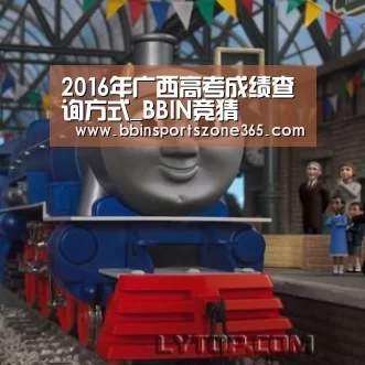 2016年广西高考成绩查询方式_BBIN竞猜(图2) BBIN竞猜