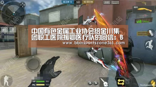 中国有色金属工业协会给金川集团职工医院援鄂医疗队的回信:BBIN捕鱼(图2) BBIN竞猜