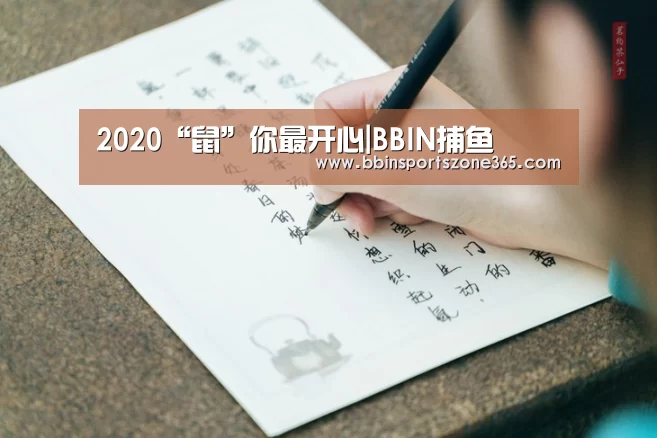 2020“鼠”你最开心|BBIN捕鱼