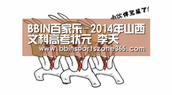 BBIN百家乐-2014年山西文科高考状元 李天