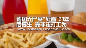 德国无尸案