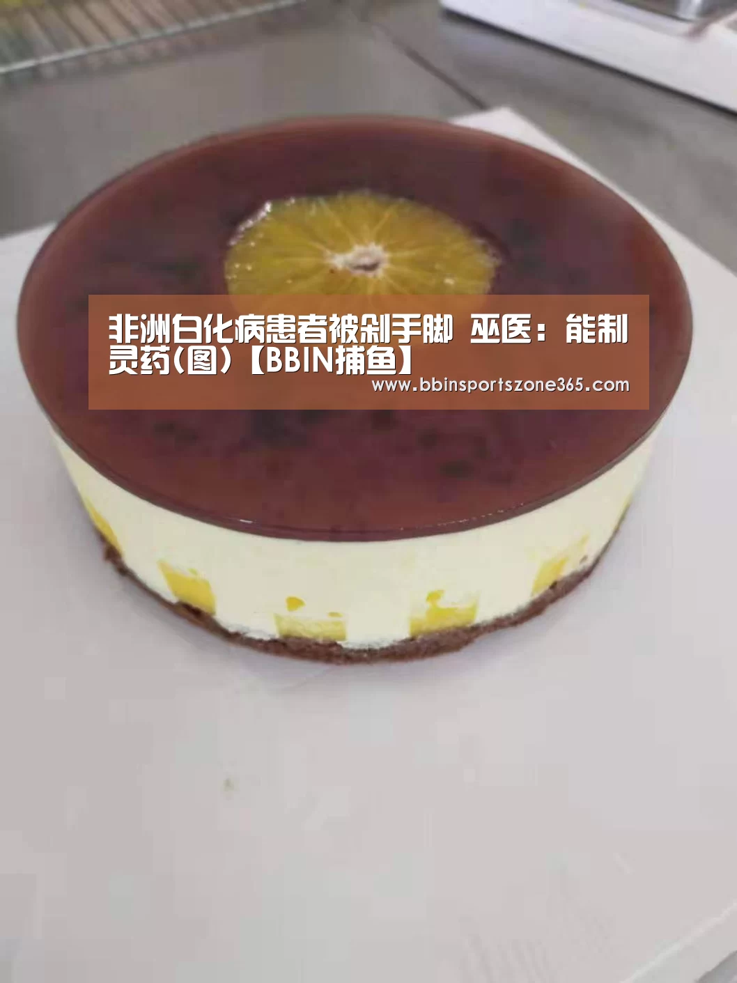 非洲白化病患者被剁手脚 巫医：能制灵药(图)【BBIN捕鱼】