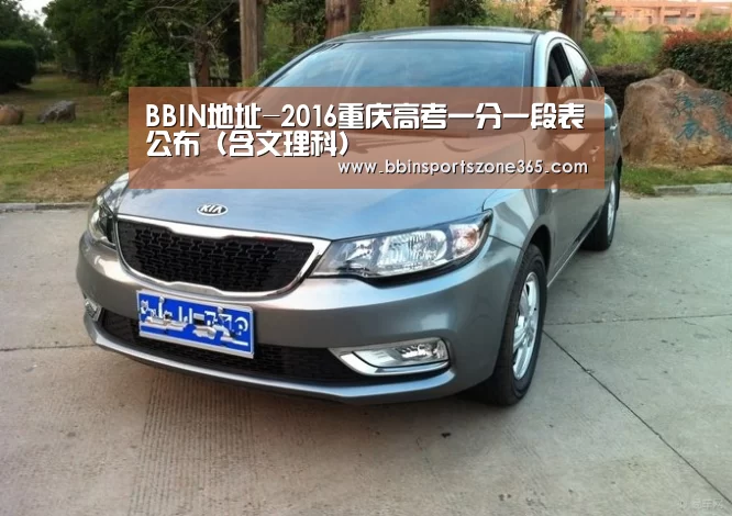 BBIN地址-2016重庆高考一分一段表公布（含文理科）