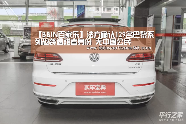【BBIN百家乐】法方确认129名巴黎系列恐袭遇难者身份 无